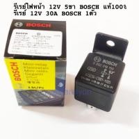 ราคา รีเรย์ไฟหน้า 12V 5ขา BOSCH แท้100 รีเรย์ 12V 30A BOSCH รีเรย์แตร 12V 5ขา BOSCH 1ตัว (16283092461)