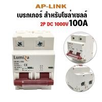 ราคา Lumira Breaker DC 12V Solar Cell LUMIRA 2P MCB C25 DC MCB C32 DC MCB C63 DC เบรคเกอร์ โซล่าเซลล์ 1000V 25A 32A 63A 125A MINIATURE CIRCUIT BREAKER อุปกรณ์ป้องกันกระแสไฟเกิน และไฟลัดวงจร (20466230699)