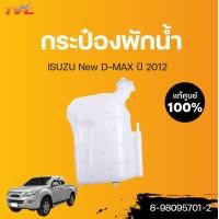 ราคา isuzu แท้ศูนย์ กระป๋องพักน้ำ DMAX ปี 2012 ISUZU (12732155260)
