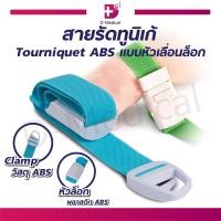 ราคา สายรัดทูนิเก้ Tourniquets ABS แบบหัวเลื่อนล็อก (18689816869)