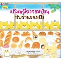 ราคา แก๊งเหมียวจอมป่วนกับร้านขนมปัง แก๊งเหมียวจอมป่วนล่องเรือสำราญ แก๊งเหมียวขึ้นรถไฟ ปู๊น ปู๊น แก๊งเหมียวจอมป่วนกับโรงงานไอศกรีม แก๊งเหมียวจอมป่วนขับเครื่องบิน แก๊งเหมียวจอมป่วนกับภูเขาผีสิง แก๊งเหมียวจอม