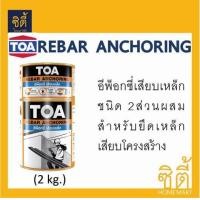 ราคา TOA REBAR ANCHORING ทีโอเอ รีบาร์ แองเคอริ่ง อีพ็อกซี่ เสียบเหล็ก เชื่อมประสาน 2กก Epoxy (630944417)