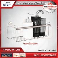 ราคา VRH ตะแกรงวางของ ตะแกรงางของอเนกประสงค์ ตะแกรงวางของในห้องน้ำ สเตนเลส รุ่น HW109 W109J (851222183)