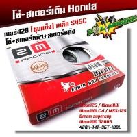 ราคา ชุดโซ่สเตอร์เดิม 428 เวฟ125110iczi125i 100s ปี2005msx125dream supercup พร้อมใช้เบอร์428 โซ่ สเตอร์ ชุบแข็ง ชุดโซ่สเตอร์เวฟ110i ชุดโซ่สเตอร์เวฟ125 (16944543468)