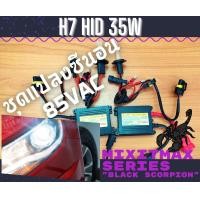 ราคา ไฟซีนอน H7 ชุดแปลง Xenon 35W HID Ballast 6000K ไฟขับ ไฟต่ำ ไฟสูง หลอดไฟหน้ารถยนต์ จัดส่งด่วน สดใสและมีประสิทธิภาพ รองรับ CANBUS 100 MixITMax ซีนอน ซีรีส์ Black Scorpion อุปกรณ์ครบชุด 1 ชุด 2 หลอด 2 บั
