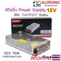 ราคา สวิทชิ่ง เพาเวอร์ ซัพพลาย Switching Power Supply 12V 3A 5A 10A 20A 30A ยี่ห้อ Damper มีกล่อง (15139926178)