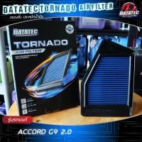 ราคา ราคาส่ง กรองอากาศ ฮอนด้า ACCORD G9 2 0L 2013 2016 G10 2019 2020 g8 2 0 g8 2 4 ล้างน้ำได้ เสริมแรงม้า ประหยัดน้ำมัน Datatec Tornado (7302658926)