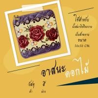 ราคา อาสนะ อาสนะพระสงฆ์ เบาะรองนั่งสำหรับพระ อาสนะลายดอกไม้ ผ้ากำมะหยี่ (16893811212)