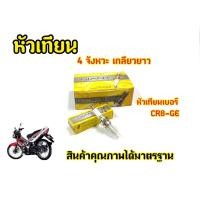 ราคา หัวเทียนSONIC CBR BOSS RIDER125 150 JRD TERNADO และรุ่นอื่น ๆ GIANT CR8 GE (14402910750)