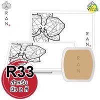 ราคา แป้ง Ran Powder SPF30 PA แป้งรัน ปริมาณสุทธิ 14 g (339003687)