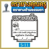 ราคา ตรายาง คุณครู ตรายางคุณครู ตรายางครู ตรวจแล้ว ตรวจการบ้าน ตรวจงาน ตรายางตรวจการบ้าน ตรายางสั่งทำ ด้ามธรรมดา สั่งทำ ตรายางด้ามธรรมดา (16845997728)