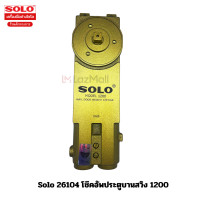 ราคา Solo 26104 โช๊คอัพประตูบานสวิง 1200 (20012915536)