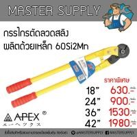 ราคา กรรไกรตัดลวดสลิง ตัดเหล็กเส้น APEX ขนาด 18 24 36 42 (3201462119)