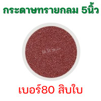 ราคา 10แพ็คแถมจานดูด กระดาษทรายกลม 5นิ้ว 125mm 1แพ็ค10ใบ กระดาษทรายแปะ หลังสักหลาด ตีนตุ๊กแก ขัดไม้ เหล็ก โลหะ มีเบอร์ 40 120 เลือกได้ (15652559692)