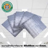 ราคา ฉนวนกันความร้อน ทีบาร์ ขนาด 60cm x60cm x5mm ติดตั้งกับฝ้าทีบาร์ สะท้อนความร้อนได้มากกว่า 95 (11476178518)