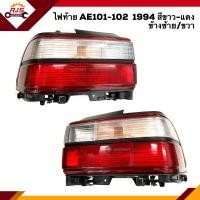ราคา ไฟท้าย ทั้งดวง โตโยต้า โคโรล่า TOYOTA COROLLA AE101 AE102 1994 สีขาว แดง ข้างซ้าย ขวา (8351250400)