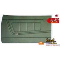 ราคา แผงประตู รุ่น ดัสสัน 620 ช้างเหยียบ ซ้าย ขวา สินค้าขายเป็นคู่ ส่งฟรี (18461544145)