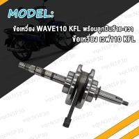 ราคา ข้อเหวี่ยง WAVE100 KFM WAVE110 I KWW WAVE110 KFL พร้อมลูกปืนซ้าย ขวา ชุดข้อเหวี่ยง เวฟ100 KFM เวฟ110 i KWW เวฟ110 KFL ข้อเหวี่ยงเวฟ100 ข้อเหวี่ยงเวฟ110 I W100 W110 W110 I (20446626771)