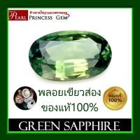 ราคา พลอยเขียวส่อง Green Sapphire พลอยเนื้อแข็ง มรกตจันท์ พลอยร่วง พลอยเขียว พลอยสำหรับทำหัวแหวน สินค้ามีใบการันตีพลอยแท้ พลอยแท้ 100 (19281945392)