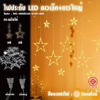 ราคา ไฟม่านไฟตกแต่งประดับ LED ไฟกระพริบ ไฟกระพริบรูปดาว หัวใจ ไฟตกแต่งวันChristmas ต่อกันได้ ไฟตกแต่งวันปีใหม่ (20894265072)