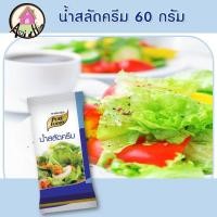 ราคา น้ำสลัดครีม 60 กรัม ตราเพียวฟู้ดส์ กินกับเมนู สลัด สลัดโรล อร่อย ขนาดเล็ก เหมาะกับการ พกพา สินค้าพร้อมส่ง (10280055296)