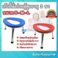 ราคา เก้าอี้นั่งถ่าย เก้าอี้นั่งถ่ายผู้สูงอายุ 3 ขา ขนาด S M L รองรับน้ำหนักได้ถึง 80 กก เก้าอี้นั่งส้วม ทำจากเหล็กชุบโครเมี่ยม แข็งแรง ทนทาน (11147064173)
