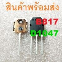 ราคา KTB817 KTD1047 2SB817 2SD1047 B817 D1047 140V 12A Transistor TO 3P (21056493177)