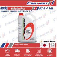 ราคา HONDA น้ำยาหล่อเย็น ฮอนด้า น้ำยาเติมกันสนิมหม้อน้ำ พรี มิค คูลแลนท์ เขียว ขนาด 4 ลิตร (9024906063)