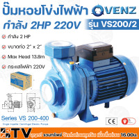 ราคา VENZ ปั๊มหอยโข่งไฟฟ้า 2 HP 2นิ้ว x 2นิ้ว รุ่น VS200 2 ปั๊มไฟฟ้า ปั๊มหอยโข่งไฟฟ้า ไฟ 220V 380V ใบพัดทองเหลือง ขดลวดทองแดงแท้ รับประกันศูนย์ (17102836190)