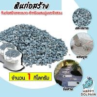 ราคา หินก่อสร้าง คละขนาด มีให้เลือก 1 23 กิโลกรัม หินคลุก หินผสมปูน หินปูสนาม หินตกแต่งสนาม หินจัดสวน หิน (18705406272)