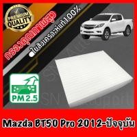 ราคา ฟิลเตอร์แอร์ กรองแอร์ A C filte มาสด้า BT50 โปร Mazda BT50 Pro ปี2012 ปัจจุบัน (9473135254)