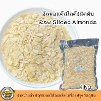 ราคา อัลมอนด์สไลซ์แผ่นดิบ เกรด A Raw Almond Slice 3 ขนาดบรรจุ (8874756341)