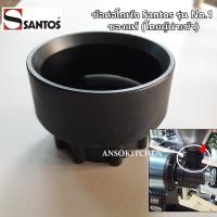 ราคา Santos ข้อต่อโถเมล็ดกาแฟ สำหรับเครื่องบดเมล็ดกาแฟ Santos รุ่น No 1 Obturator for Santos Coffee Grinder 01 ของแท้ (12791146597)