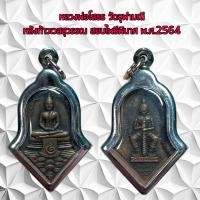 ราคา จี้พระ หลวงพ่อโสธร วัดจุฬามณี หลังท้าวเวสสุวรรณ สยบไพรีพินาศ พ ศ 2564 สินค้าขายดีพร้อมส่ง (21217000128)