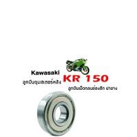 ราคา ลูกปืนดุมหลัง ลูกปืนดุมสเตอร์หลัง KAWASAKI KR150 MAG VICTOR พร้อมส่ง (13446807478)