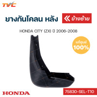 ราคา HONDA แท้ศูนย์ ยางกันโคลน city ZX ปี 2006 2008 กันโคลน ยางกันโคลน บังโคลน 1ชิ้น HONDA (12444558719)
