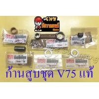 ราคา ก้านสูบชุด V75 แท้ YAMAHA (11145898418)