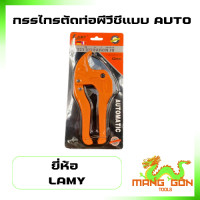 ราคา กรรไกร กรรไกรตัดท่อพีวีซี รุ่น AUTO ยี่ห้อ Lamy (21022233226)