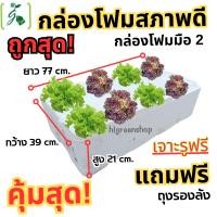 ราคา กล่องโฟมมือ 2 กล่องเปล่า กล่องปลา กล่องปลูกผัก สูง 21 cm เจาะรูฟรี แถมถุงรองลัง เจาะรูสลัด 8 ต้น หรือผักไทย 24 ต้น สั่งได้ไม่เกิน 4 ใบ ออเดอร์ (19921551398)