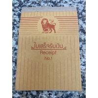 ราคา ใบเสร็จรับเงิน 2 ชั้น ขาว น้ำตาล เบอร์ 1 เบอร์ 2 จำนวน 58แผ่น หนา 50แกรม ตราไลอ้อน สิงโต ไม่มีคาร์บอน บิล US Station (19796534566)