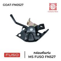 ราคา กล่องคันเร่ง MITSUBISHI FUSO527 อย่างดี ยี่ห้อ GOAT (20942024058)