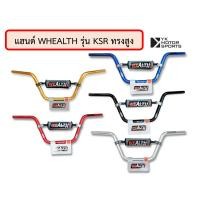 ราคา แฮนด์ WEALTH รุ่น KSR 22มิล เลือกสีและทรงได้ แฮนด์บาร์ (13507885040)