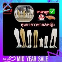 ราคา หุ่นโชว์กางเกง กระโปรง หุ่นขายาวหญิง หุ่นขายาวชาย หุ่นขายาวเด็ก by wanwanpresent (7171234020)