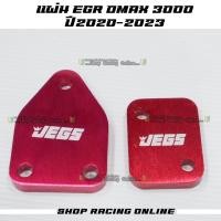ราคา แผ่นอุด EGR มิเนียมสี Dmax 3 0 ปี 2020 2023 (10969567983)