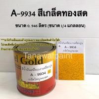 ราคา Hachem สีเกล็ดกากเพชร ฮาเคม 1แกลลอน 1 4แกลลอน ทินเนอร์ สีเกล็ดพญานาค สีทาศาลพระภูมิ สีทาวัด สีฮาเคม สีฮาเค็ม สีเกล็ดฮาเคม สีกากเพชร สีเกล็ด (12524957040)