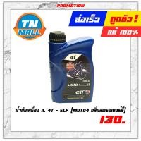 ราคา น้ำมันเครื่อง 1L 4T ยี่ห้อ Elf Moto4 กลิ่นสตรอเบอร์รี่ (14337385086)