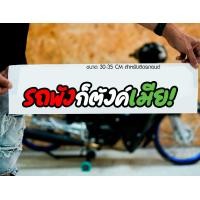 ราคา สติ๊กเกอร์ Sticker รถพังก็ตังเมีย สำหรับติดรถยนต์ ติดท้ายรถยนต์ แนวๆๆ โดนๆ 30 35 CM (20472474182)