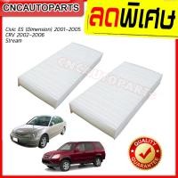ราคา กรองแอร์ HONDA CIVIC ES DIMENSION ปี 2001 2002 2003 2004 2005 CRV ปี 2002 2006 STREAM ไส้กรองแอร์ ซีวิค (7348454608)