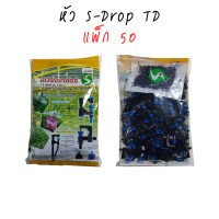 ราคา ชุด หัวมินิสปริงเกลอร์ S Drop TD สุแอนด์สุ (21148552209)