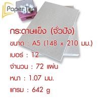 ราคา กระดาษแข็ง A5 กระดาษจั่วปัง เบอร์ 8 10 12 14 16 20 24 28 32 กระดาษ จั่วปัง A5 กระดาษดามการ์ด กระดาษรองรูป กระดาษหลังรูป (7179182598)